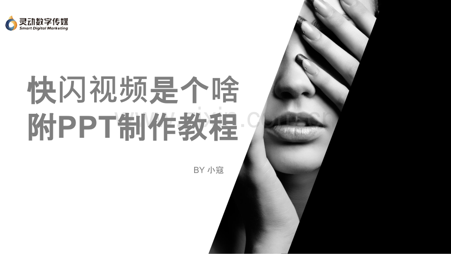 快闪制作教程.pptx_第1页