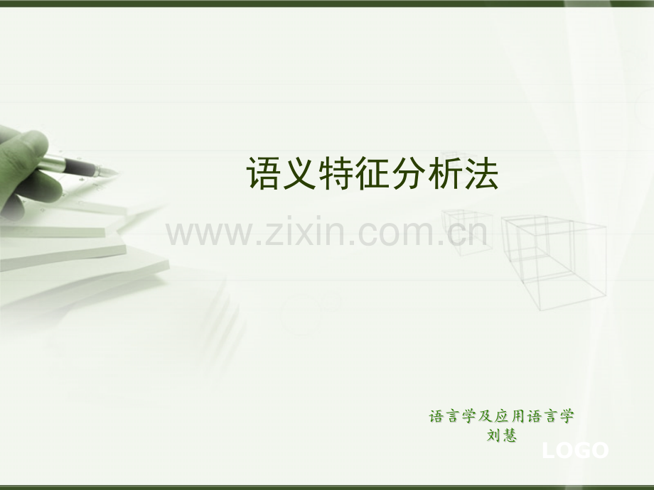 语义分析法.pptx_第1页