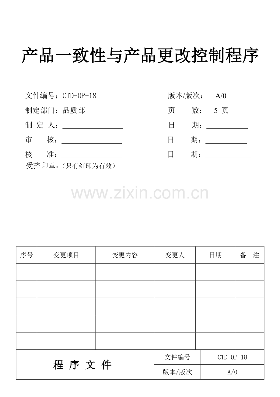 产品一致性控制程序.doc_第1页