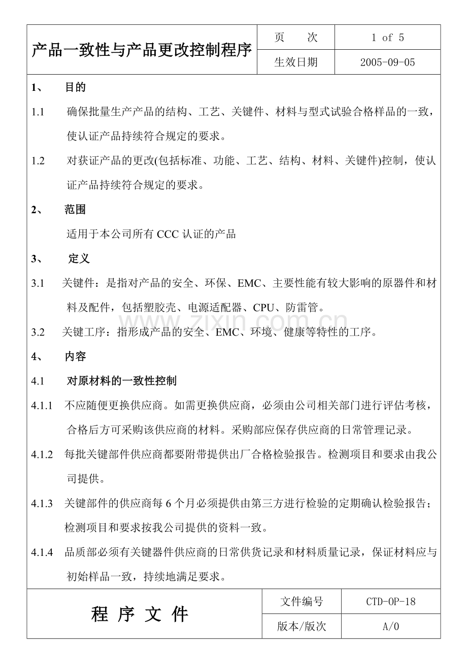 产品一致性控制程序.doc_第2页