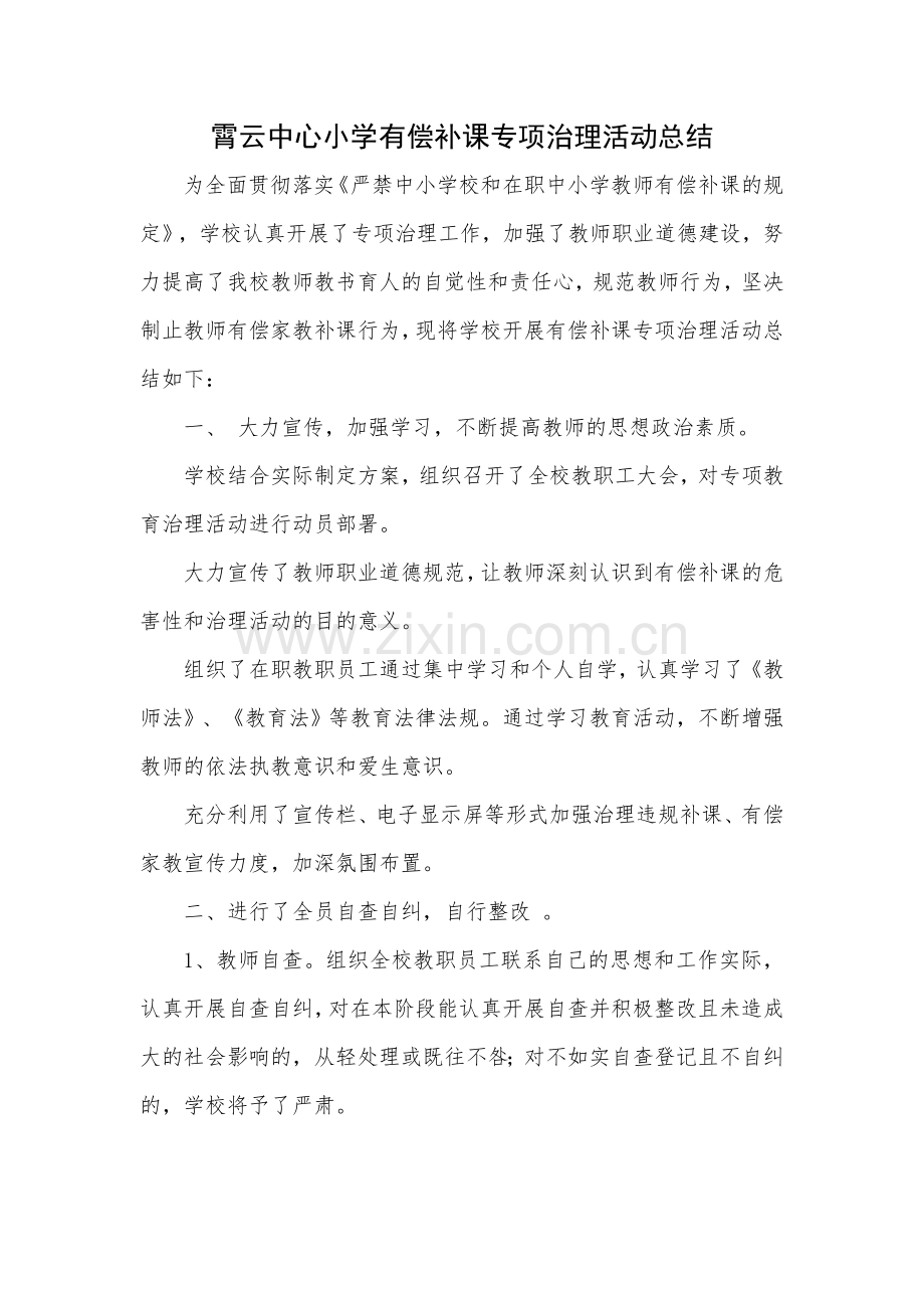 霄云中心小学有偿补课专项治理活动工作总结.doc_第1页
