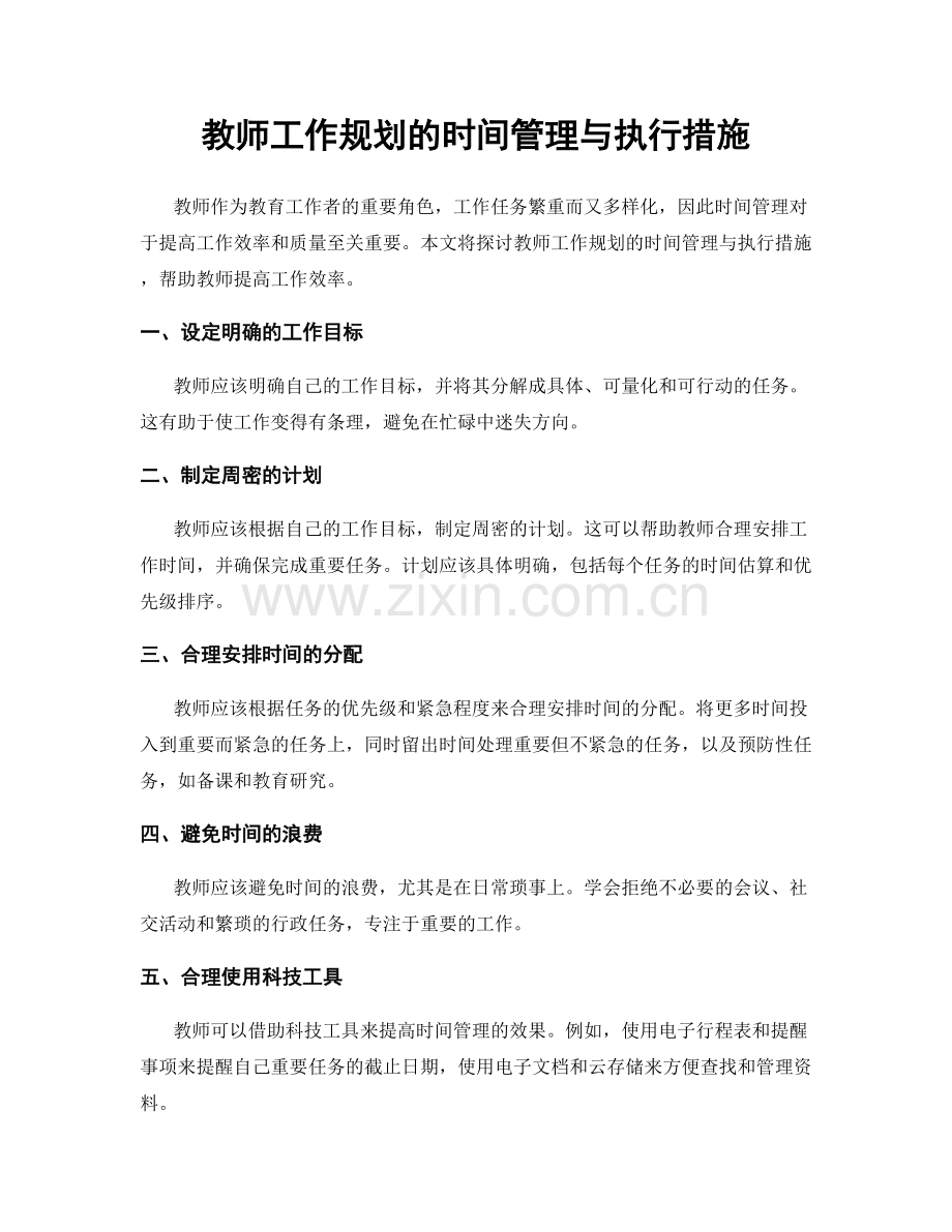 教师工作规划的时间管理与执行措施.docx_第1页