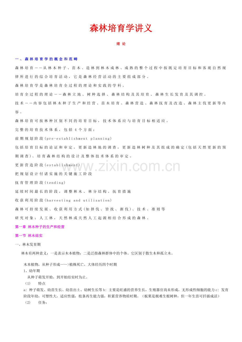 森林培育学讲义-本科论文.doc_第1页