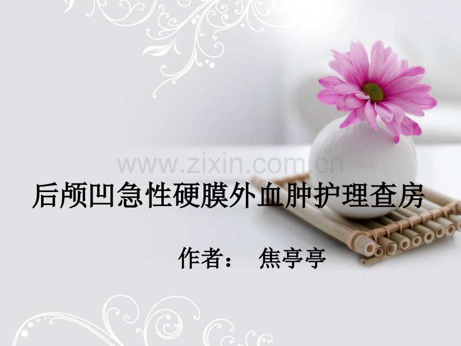 2019整理后颅凹急性硬膜外血肿护理查房.pptx_第1页