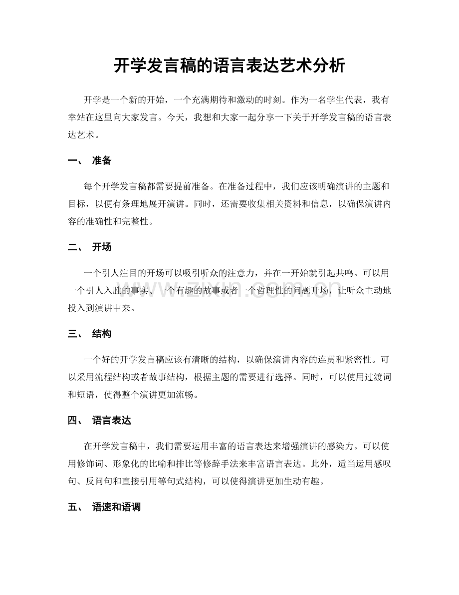开学发言稿的语言表达艺术分析.docx_第1页