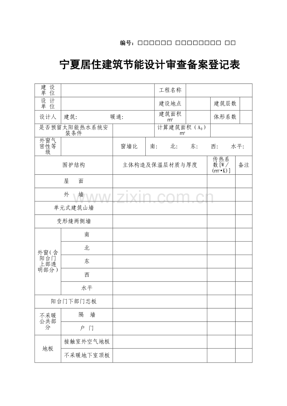 宁夏居住建筑节能设计审查备案登记表.doc_第1页