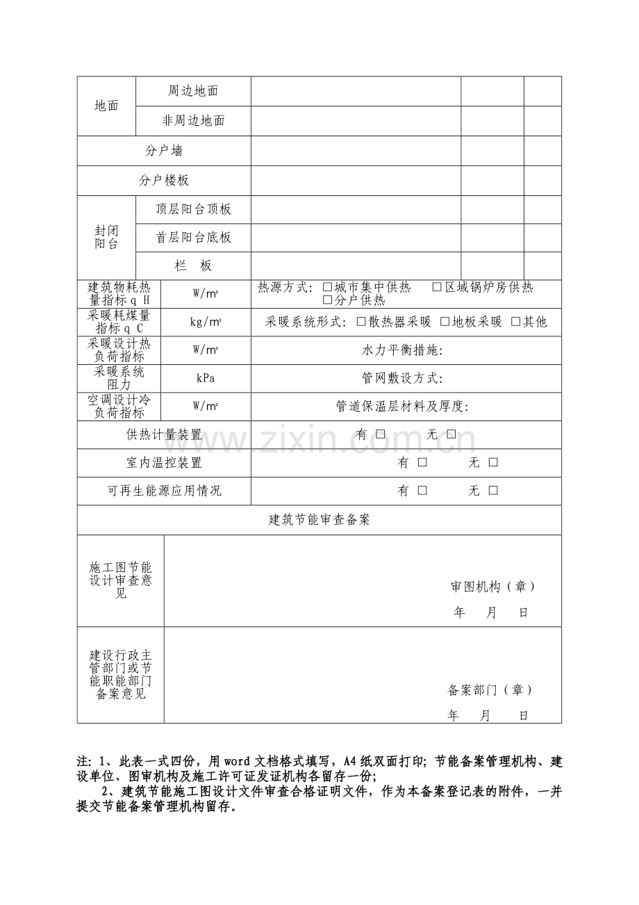 宁夏居住建筑节能设计审查备案登记表.doc_第2页