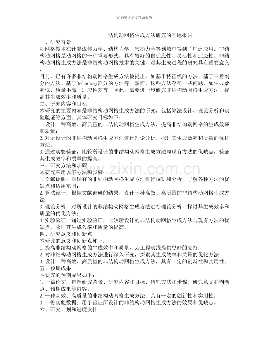 非结构动网格生成方法研究的开题报告.docx_第1页