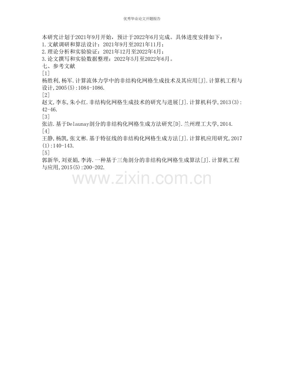 非结构动网格生成方法研究的开题报告.docx_第2页