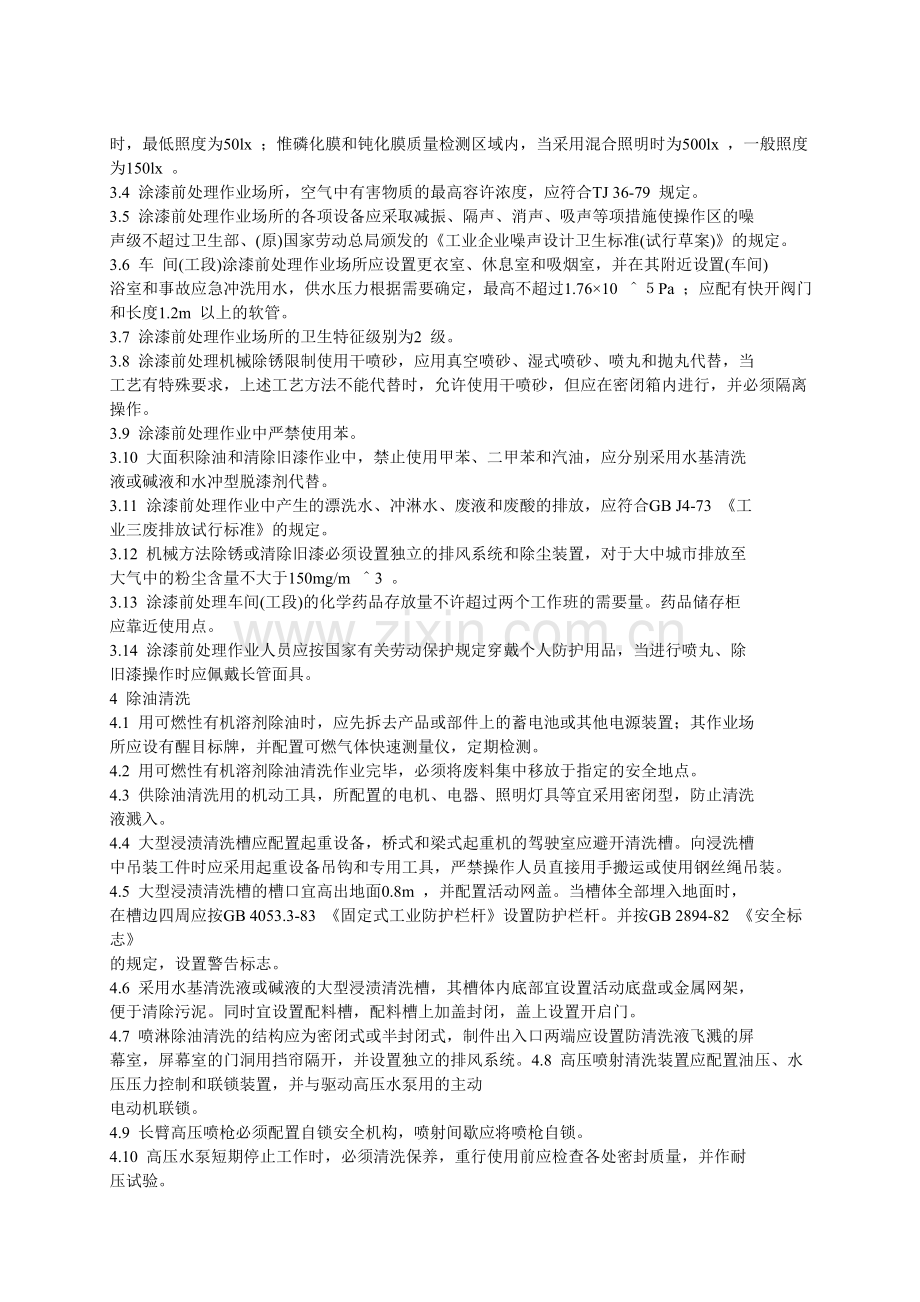 26涂装作业安全规程涂漆前处理工艺安全.doc_第2页