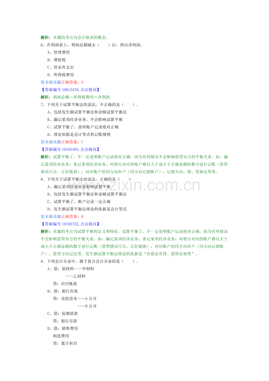 2012会计从业资格考试题库.doc_第2页