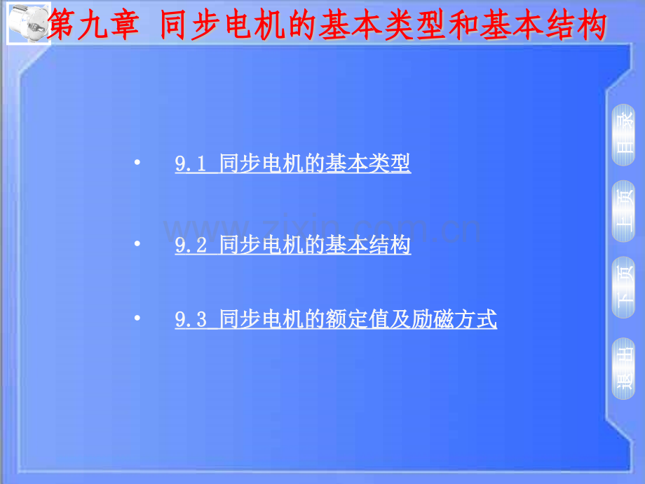九同步电机的基本类型和基本结构.pptx_第1页
