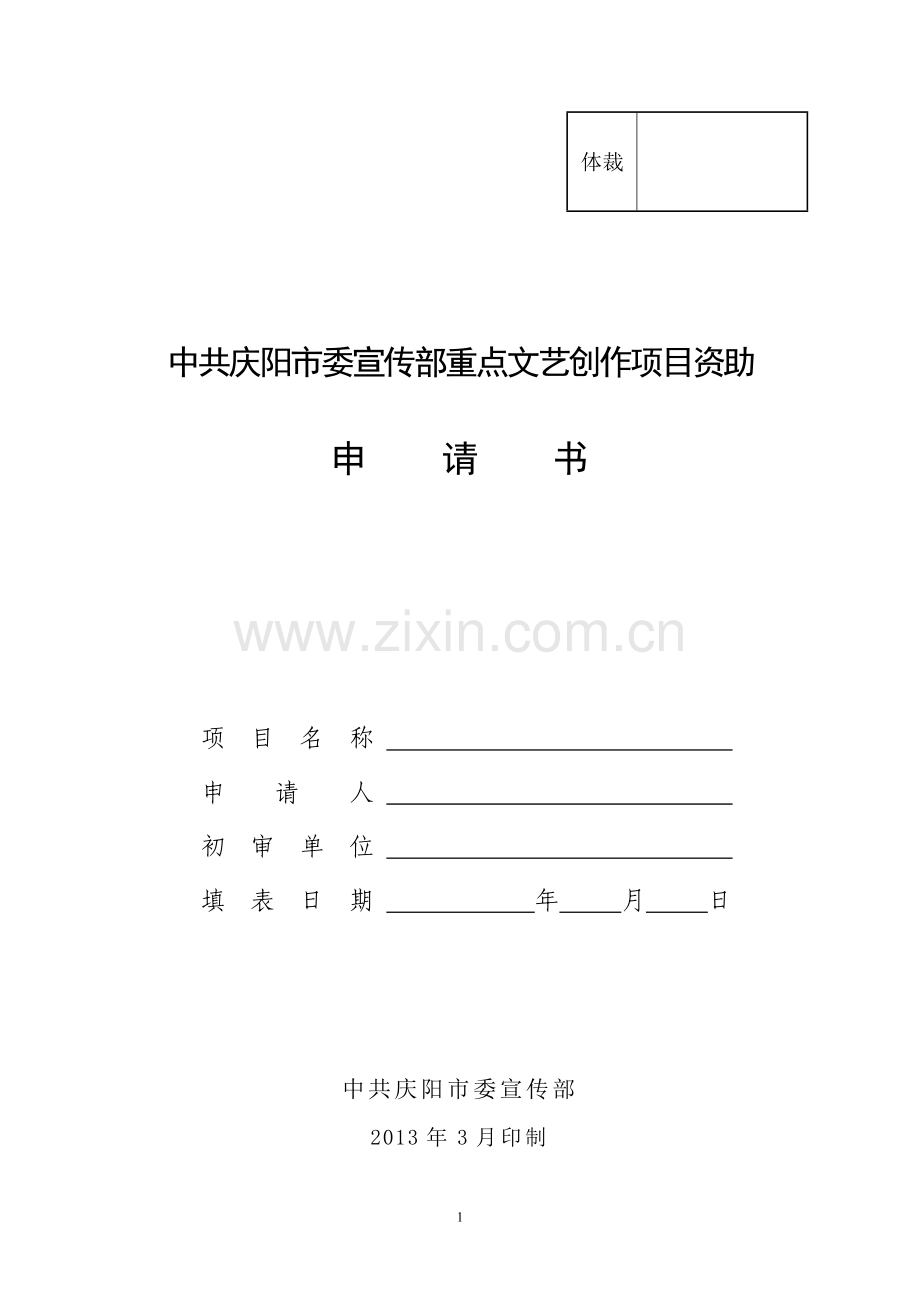 市委宣传部重点文艺创作项目资助申请书.doc_第1页