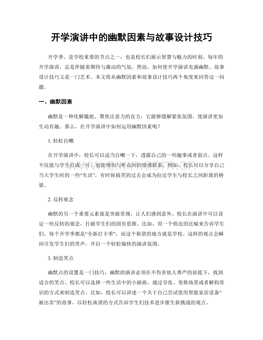 开学演讲中的幽默因素与故事设计技巧.docx_第1页