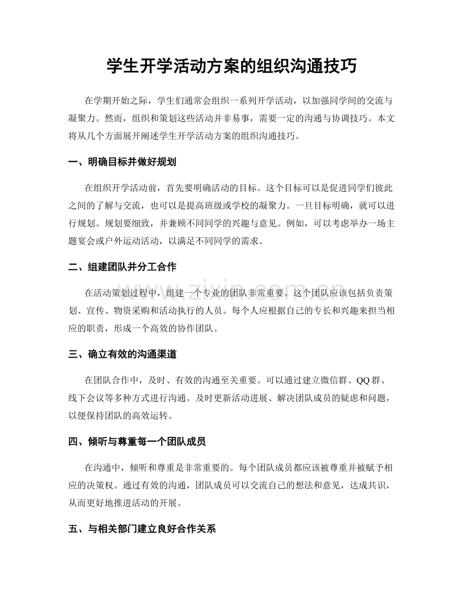 学生开学活动方案的组织沟通技巧.docx_第1页