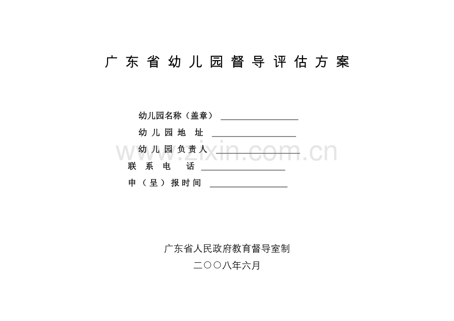 广东省幼儿园督导评估方案.doc_第1页