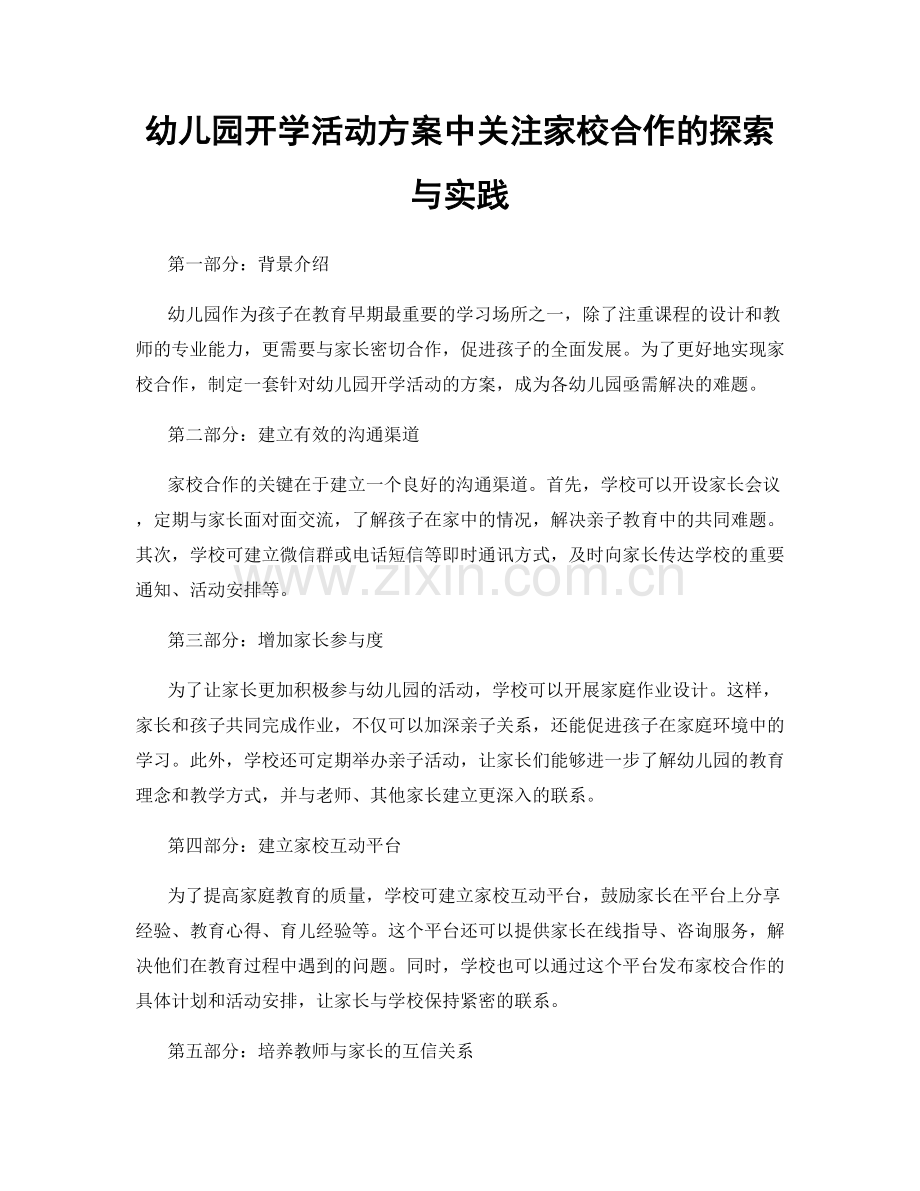 幼儿园开学活动方案中关注家校合作的探索与实践.docx_第1页