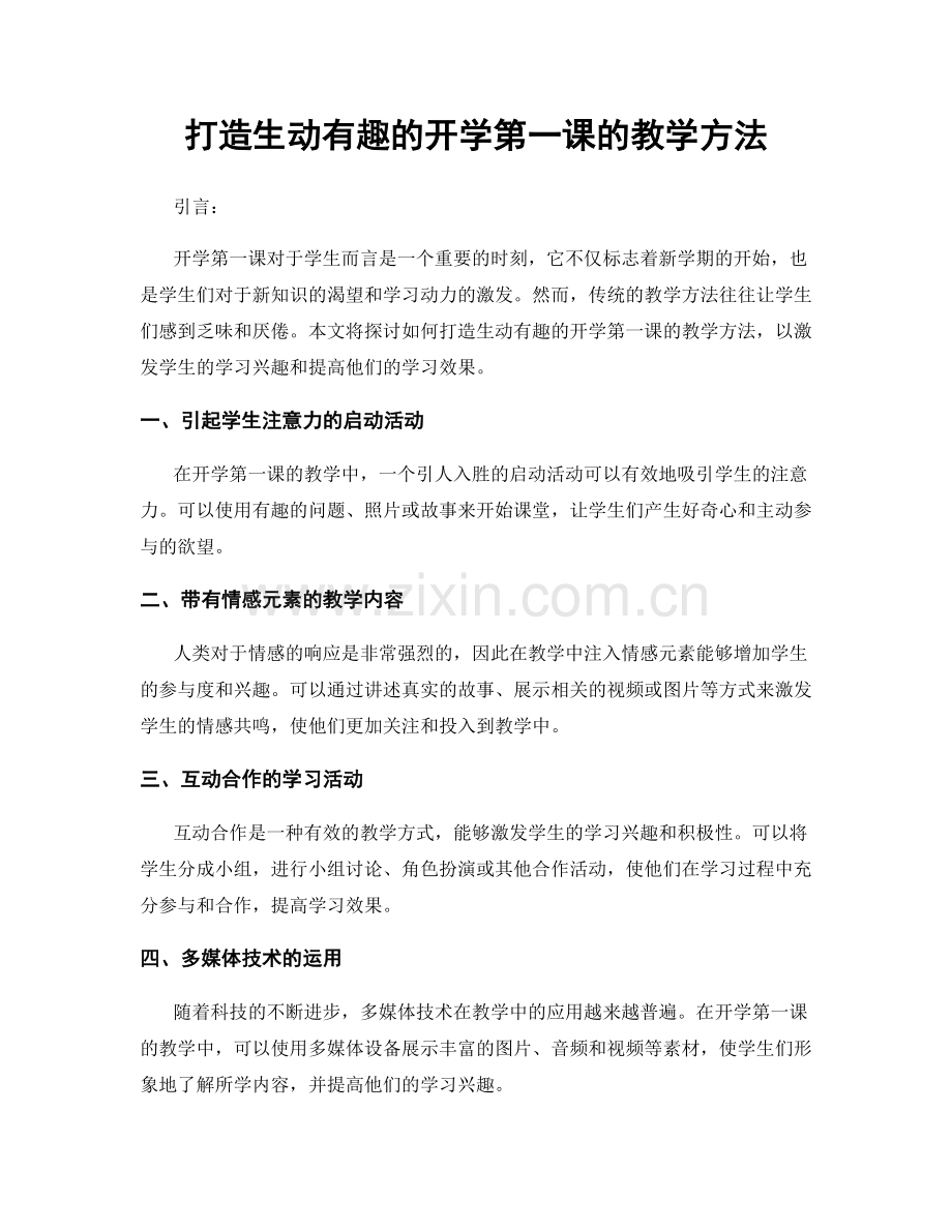 打造生动有趣的开学第一课的教学方法.docx_第1页