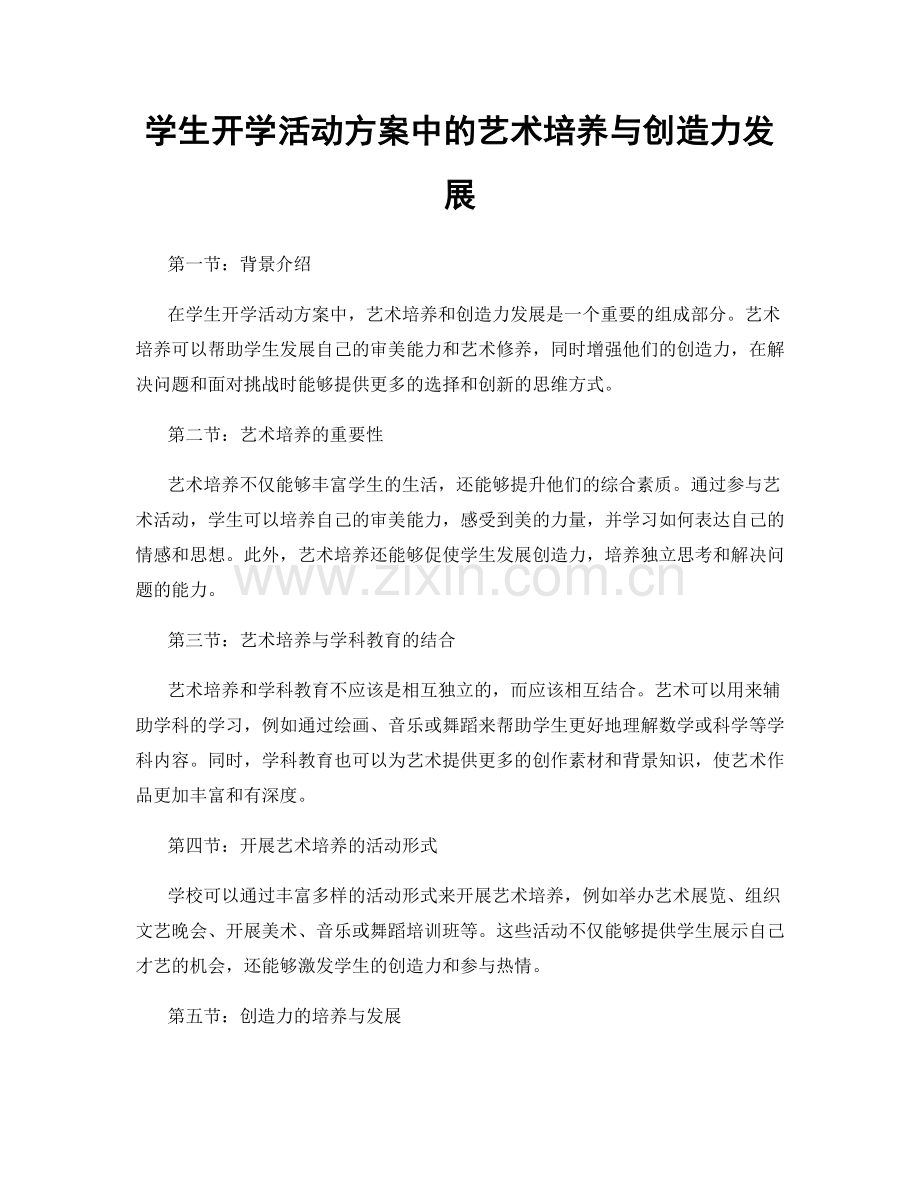 学生开学活动方案中的艺术培养与创造力发展.docx_第1页