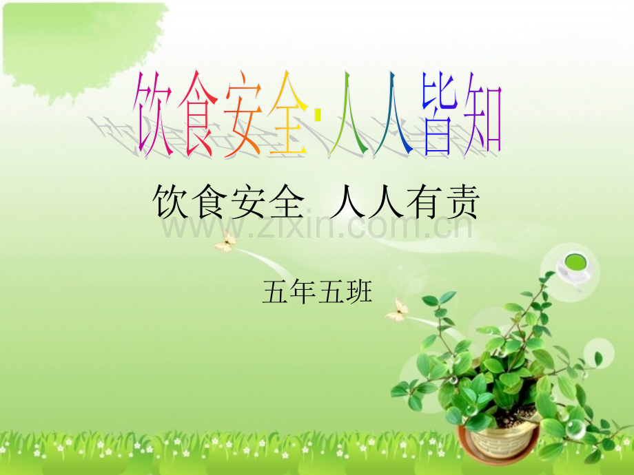 饮食安全.pptx_第1页