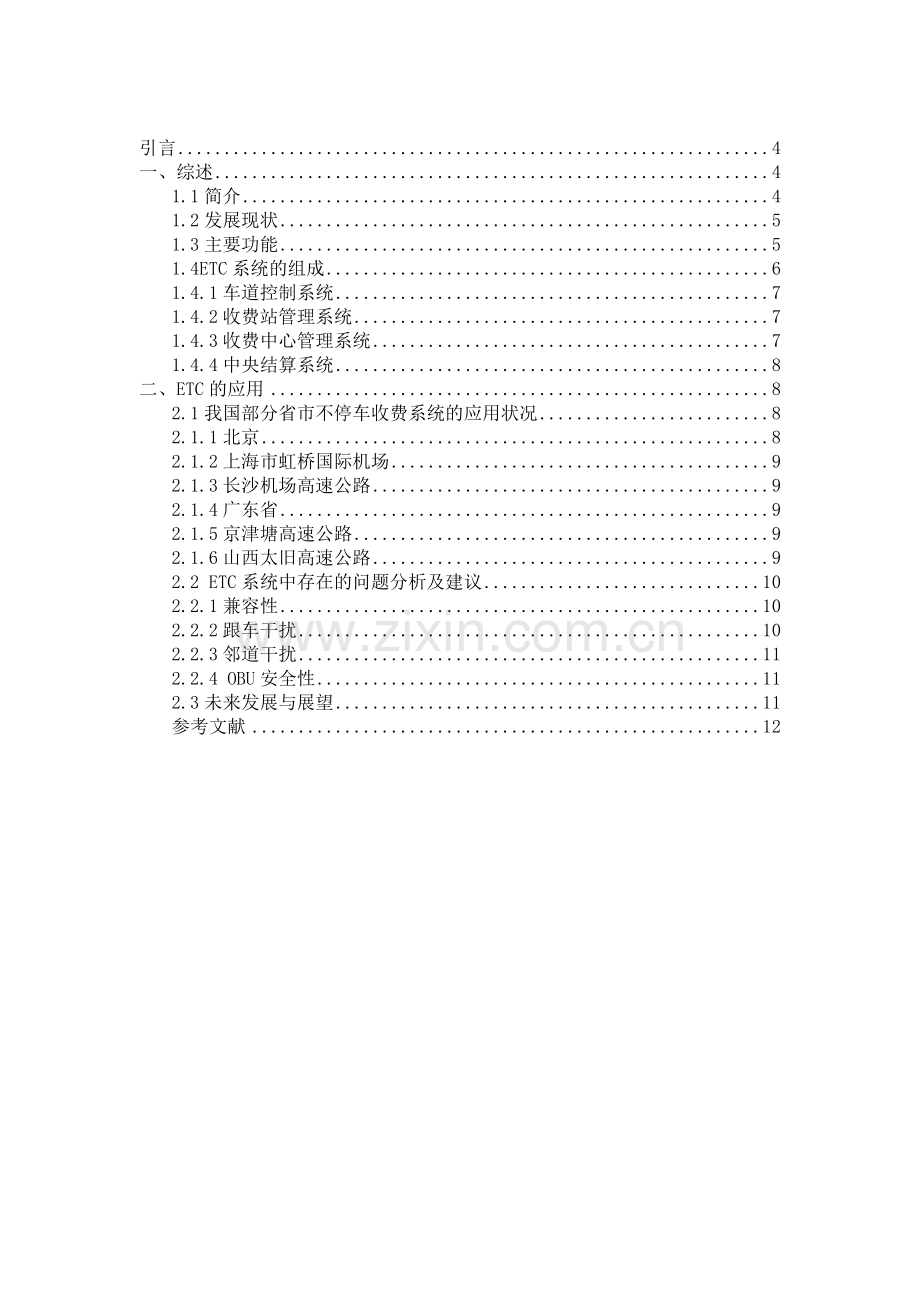 ETC电子不停车收费系统的研究资料.doc_第1页
