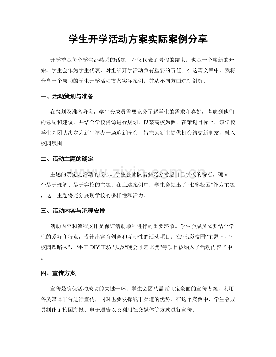 学生开学活动方案实际案例分享.docx_第1页