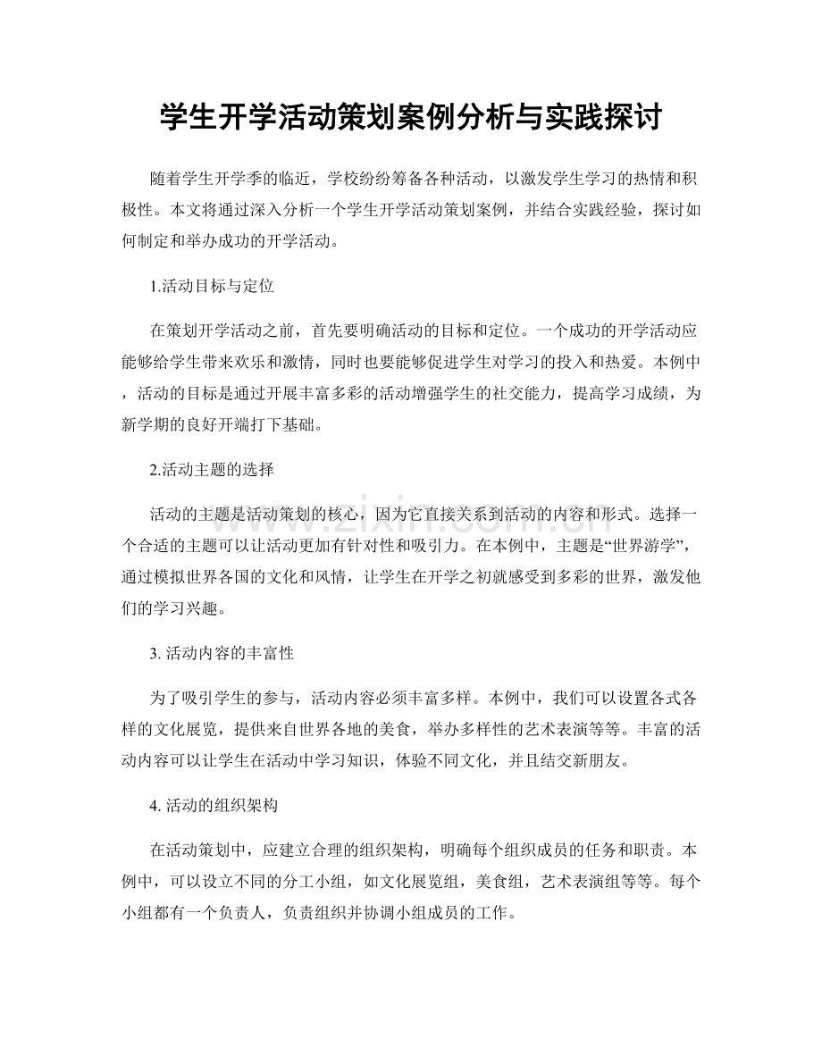 学生开学活动策划案例分析与实践探讨.docx_第1页