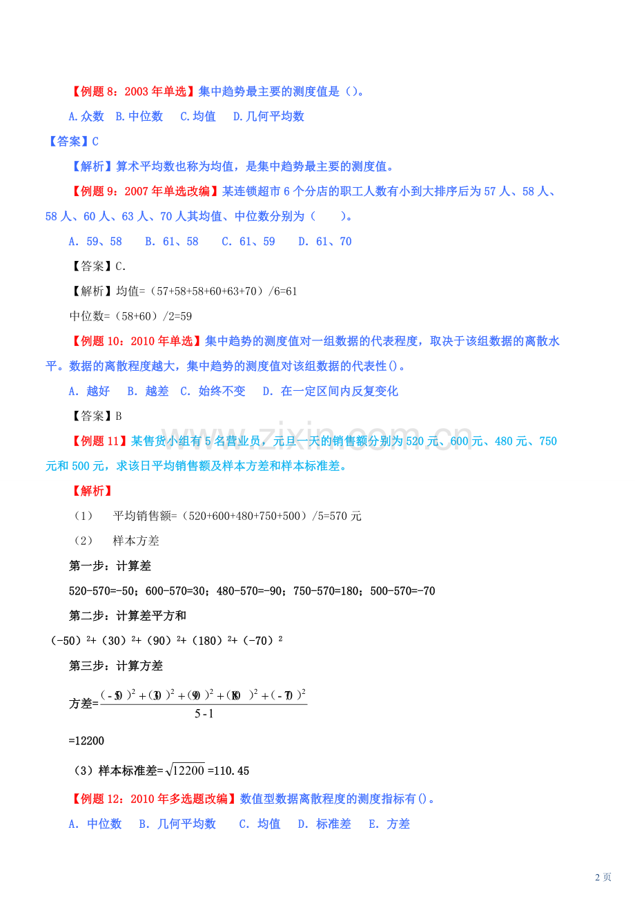 中级经济师经济基础统计部分习题.doc_第2页