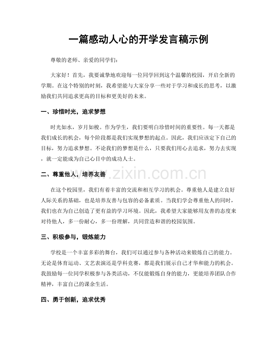 一篇感动人心的开学发言稿示例.docx_第1页