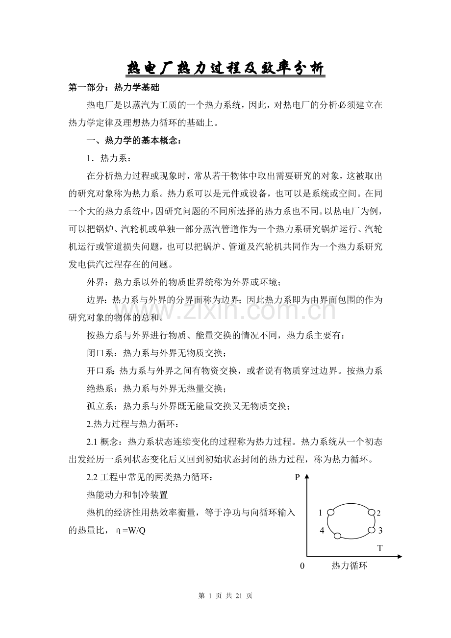 热电厂热力过程及效率分析.doc_第1页