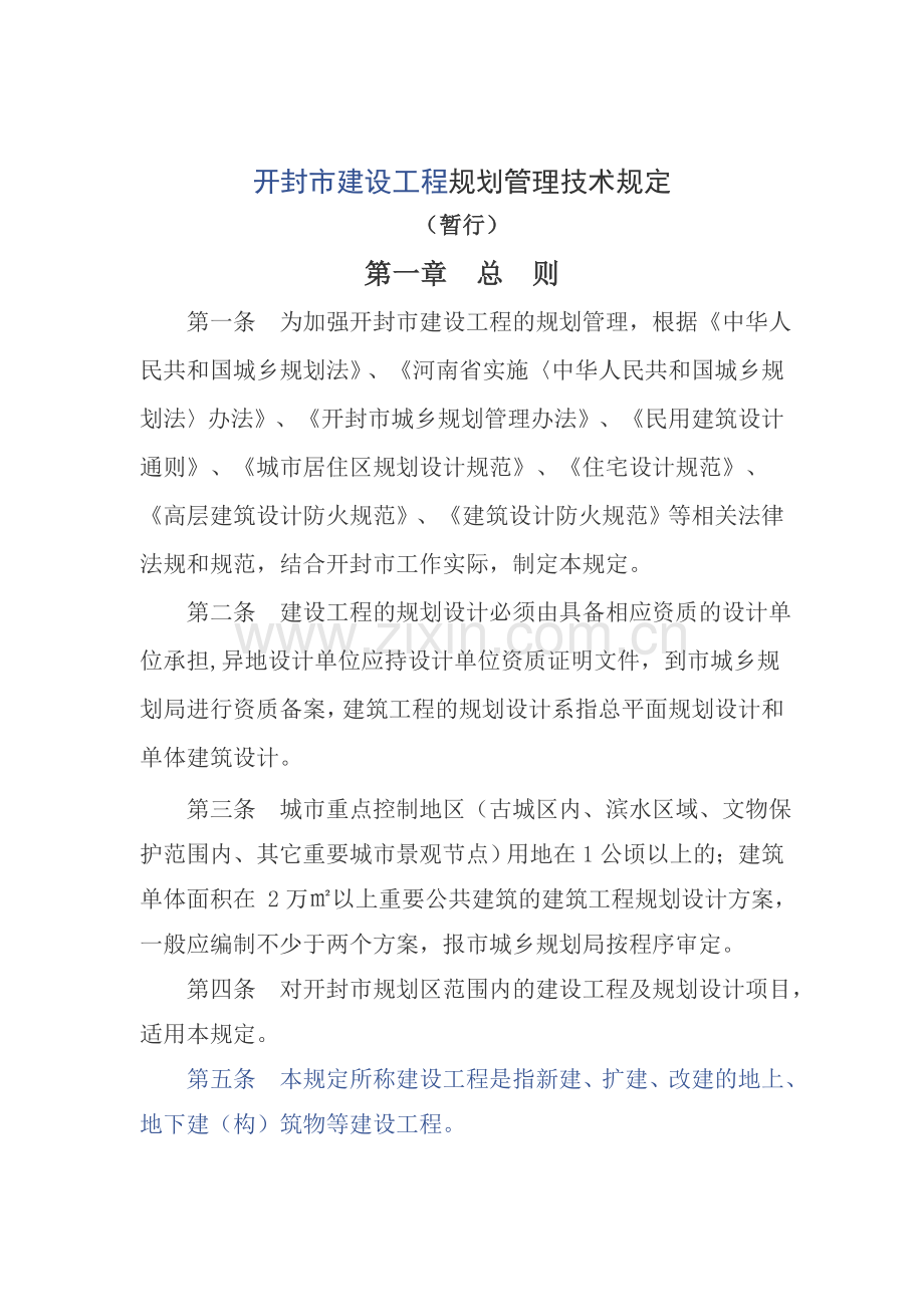 开封市建设工程规划管理技术规定暂行.doc_第1页