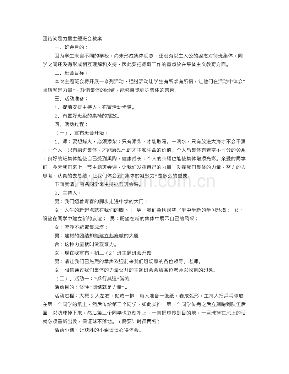 团结的主题班会.doc_第1页