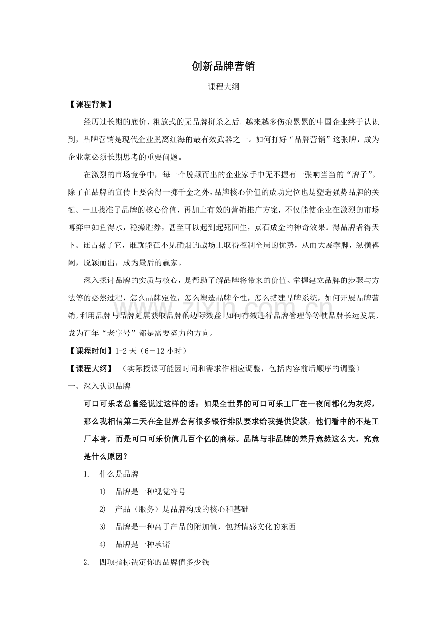 创新品牌营销课程大纲.docx_第1页