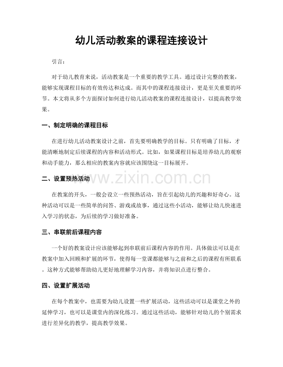 幼儿活动教案的课程连接设计.docx_第1页