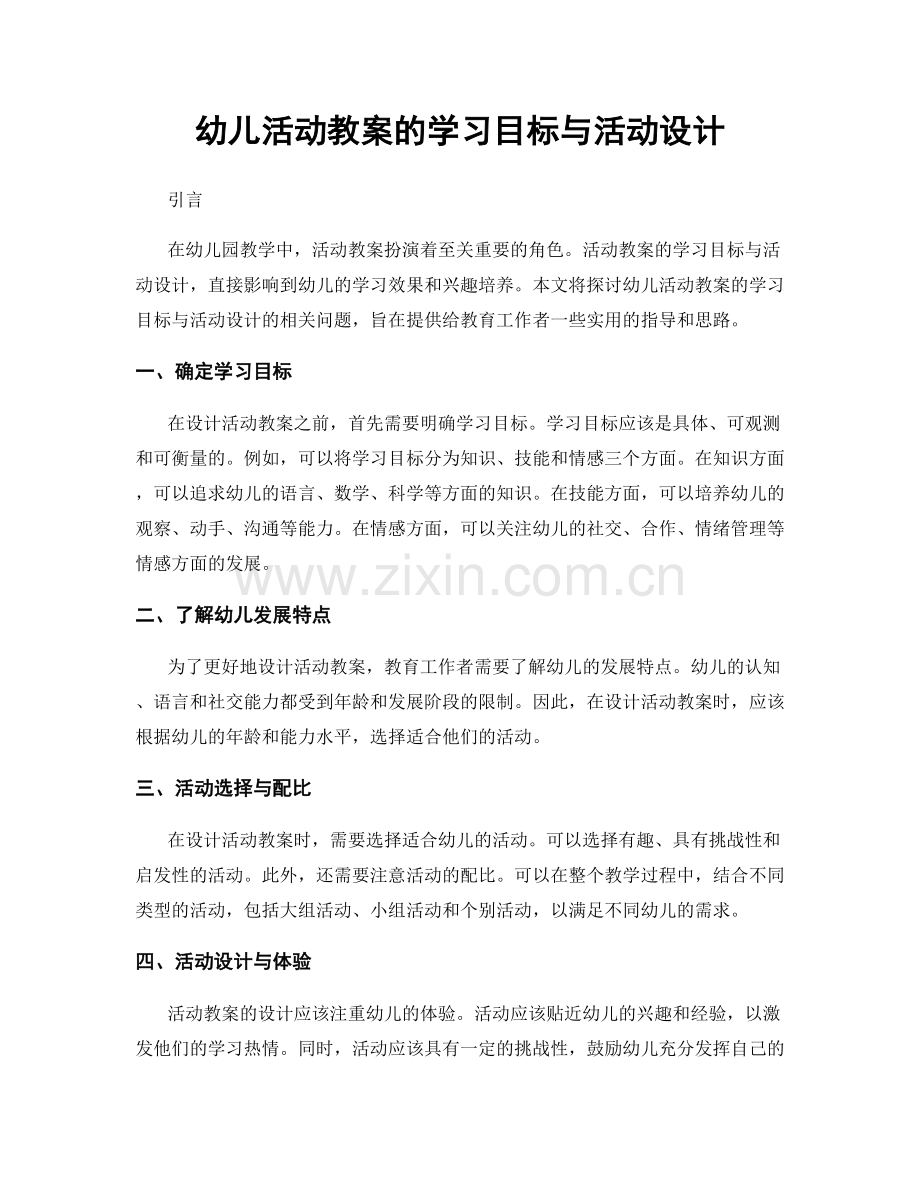 幼儿活动教案的学习目标与活动设计.docx_第1页