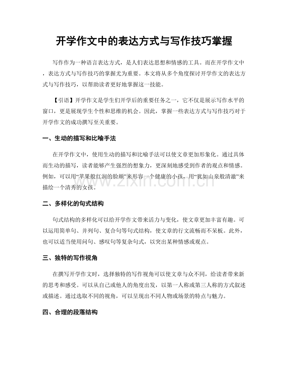 开学作文中的表达方式与写作技巧掌握.docx_第1页