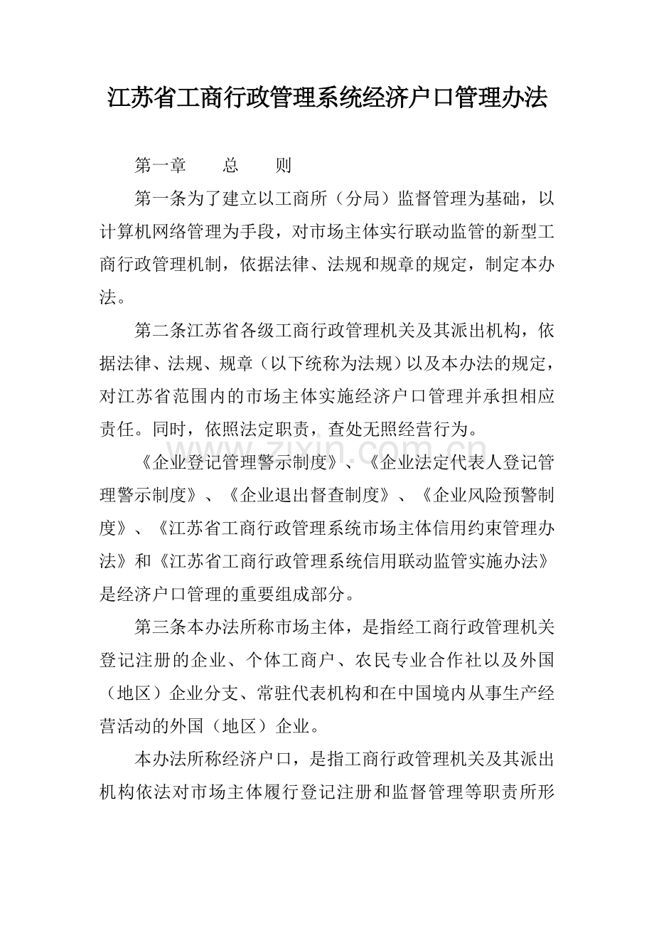 江苏省工商行政管理系统经济户口管理办法及四项制度.doc_第1页