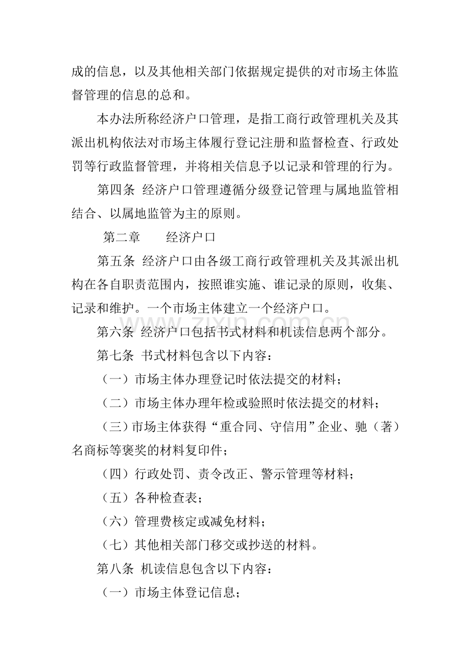 江苏省工商行政管理系统经济户口管理办法及四项制度.doc_第2页
