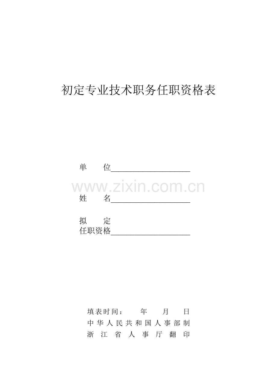 初定专业技术职务任职资格表doc.doc_第1页