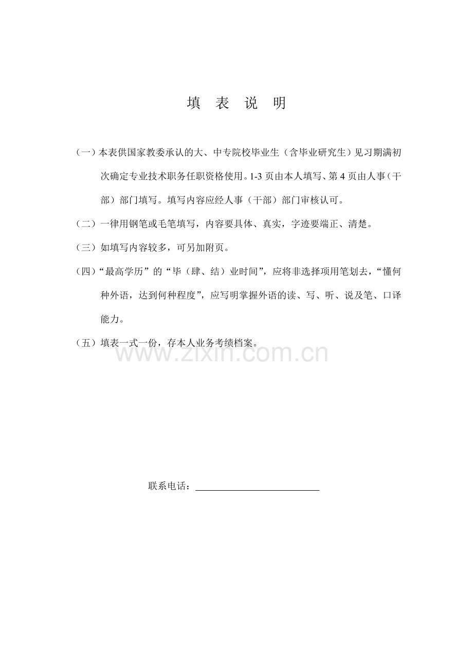 初定专业技术职务任职资格表doc.doc_第2页