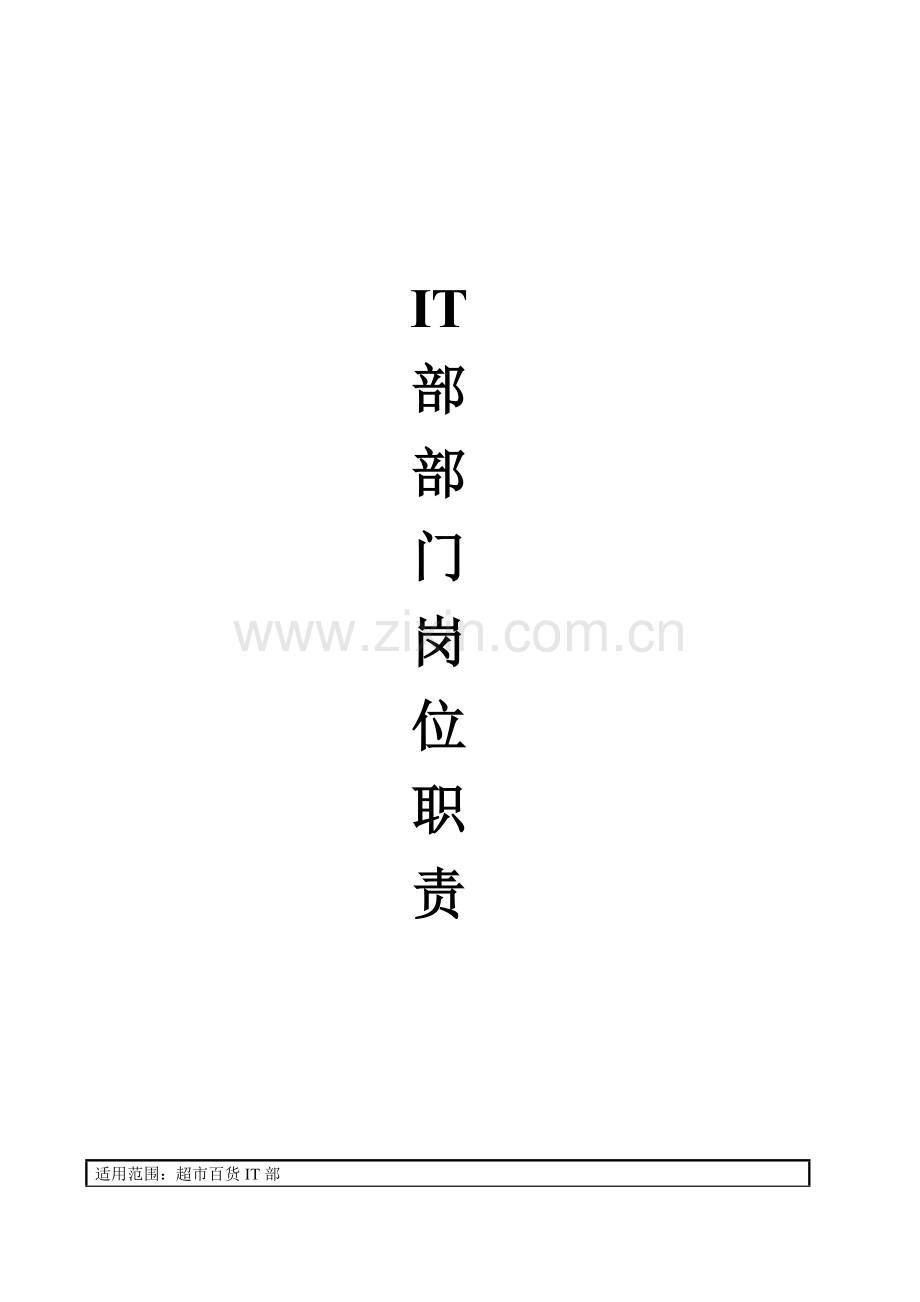 超市IT部岗位职责DOC.doc_第1页