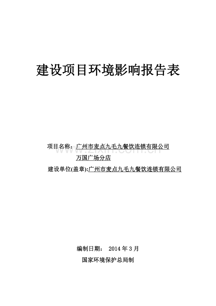 麦点九毛九餐饮连锁有限公司万国广场分店建设项目立项环境影响评估报告表.doc_第1页
