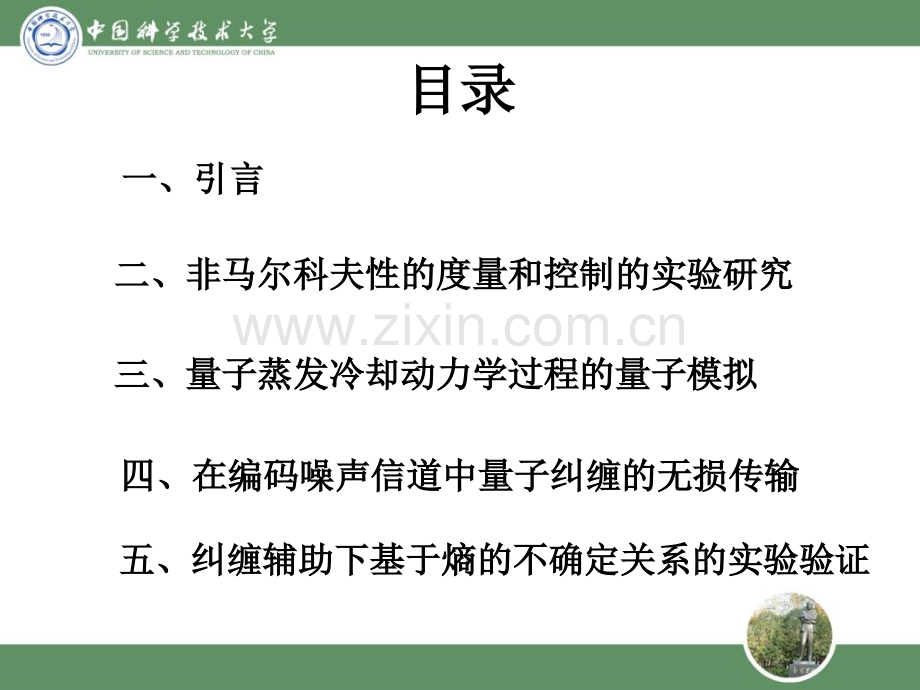 郭光灿量子信息的若干问题.pptx_第1页