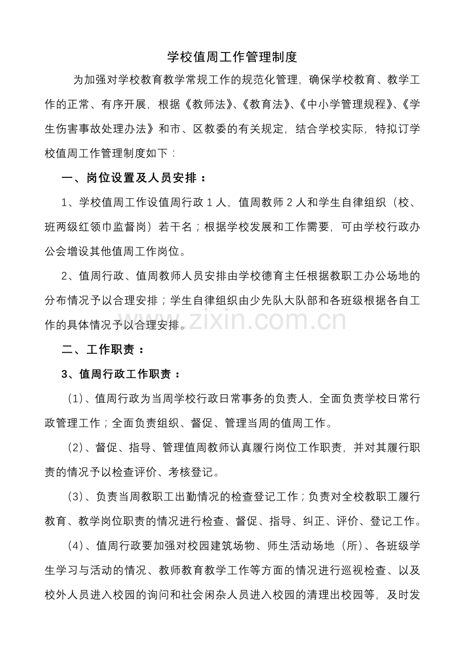 值周工作管理制度.doc_第1页