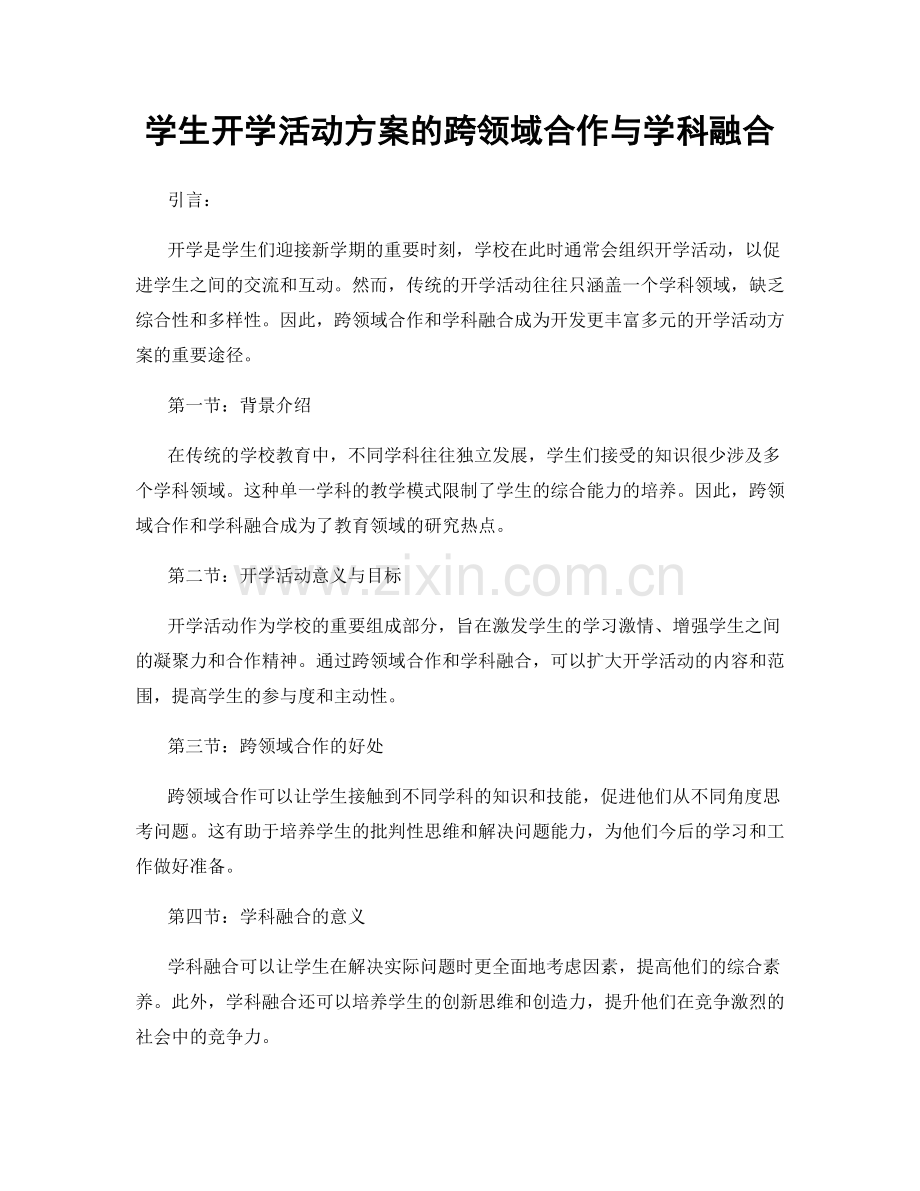 学生开学活动方案的跨领域合作与学科融合.docx_第1页