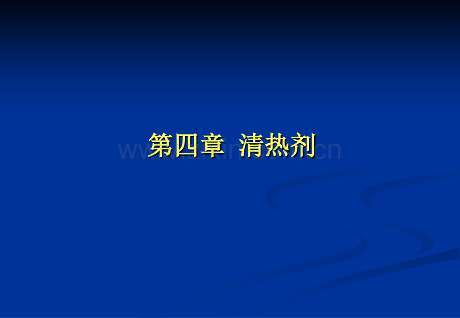 4清热剂改.pptx_第1页