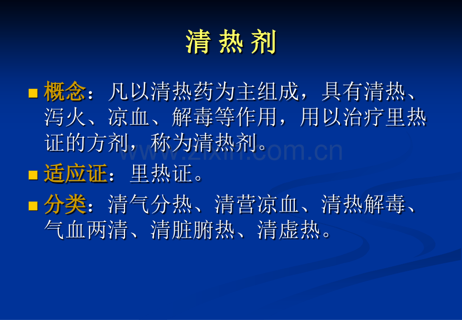 4清热剂改.pptx_第2页