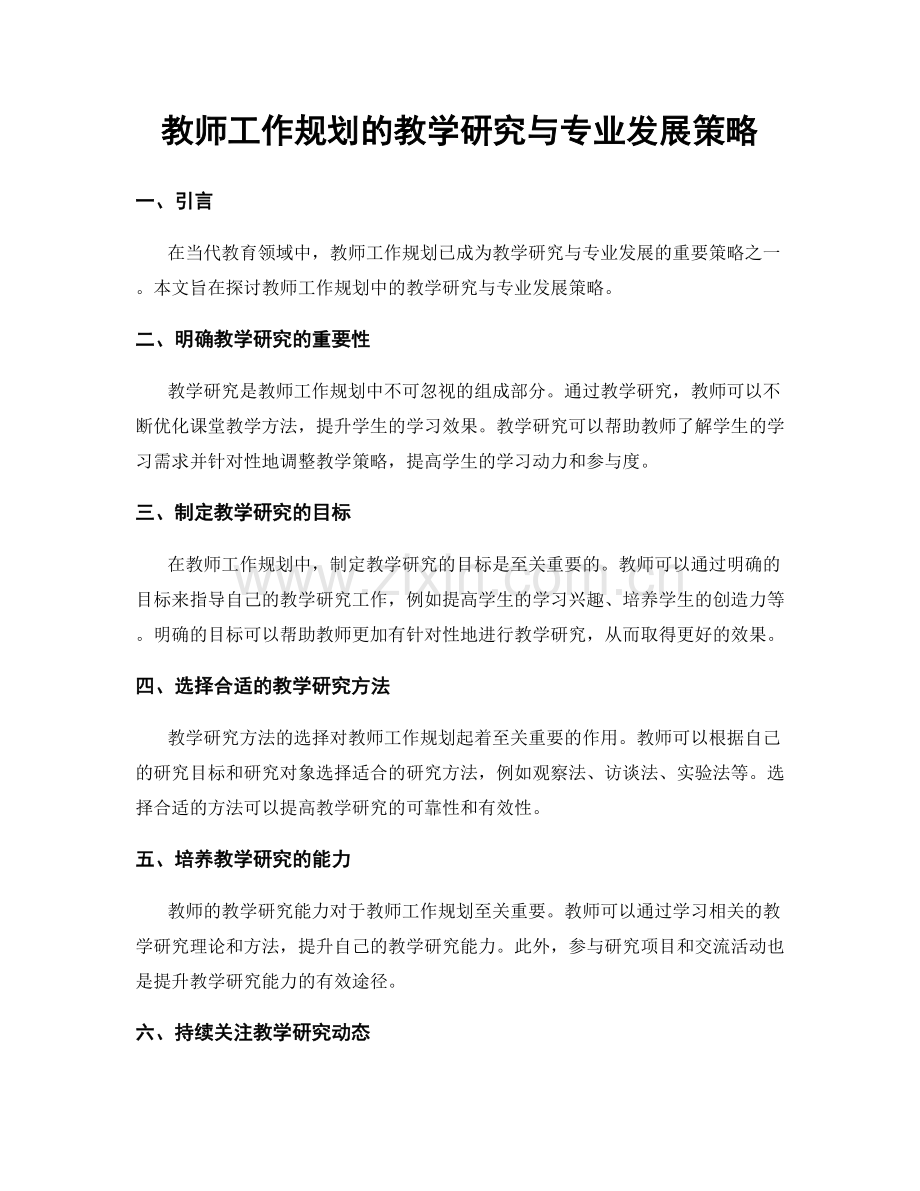教师工作规划的教学研究与专业发展策略.docx_第1页