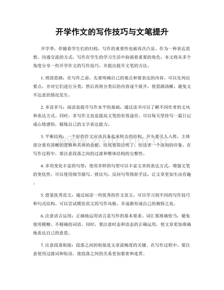 开学作文的写作技巧与文笔提升.docx_第1页