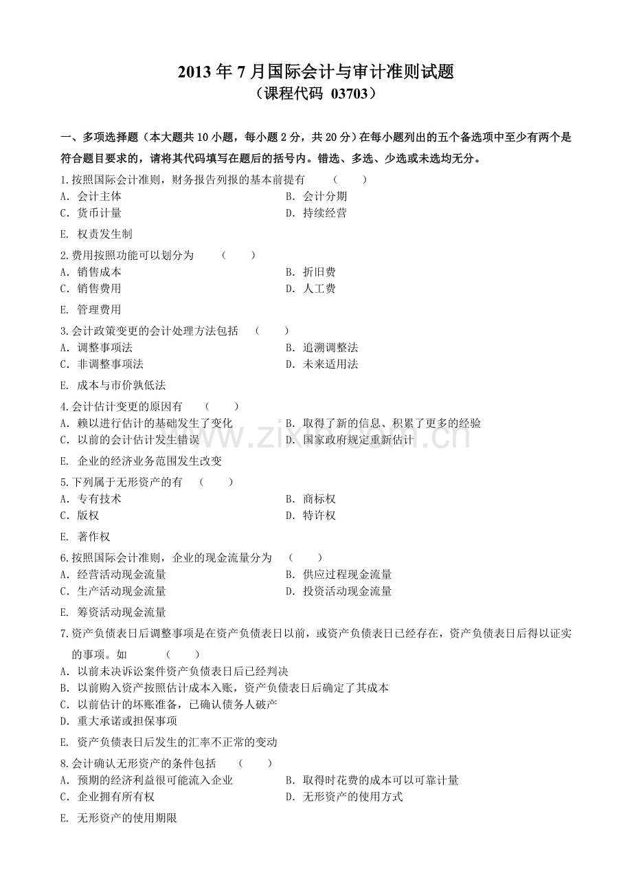 03703国际会计与审计准则201307试题和答案.doc_第1页